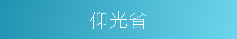 仰光省的同义词