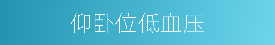 仰卧位低血压的同义词