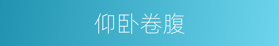 仰卧卷腹的同义词