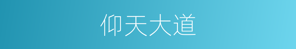 仰天大道的同义词