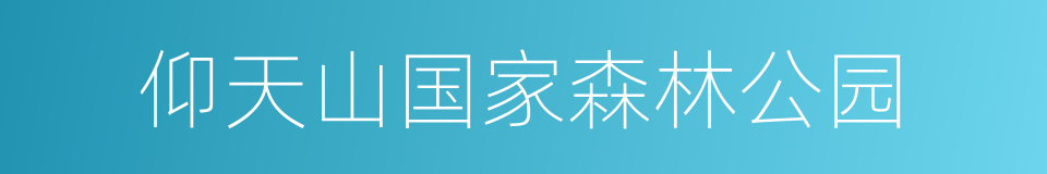 仰天山国家森林公园的同义词