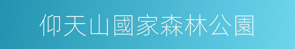 仰天山國家森林公園的同義詞