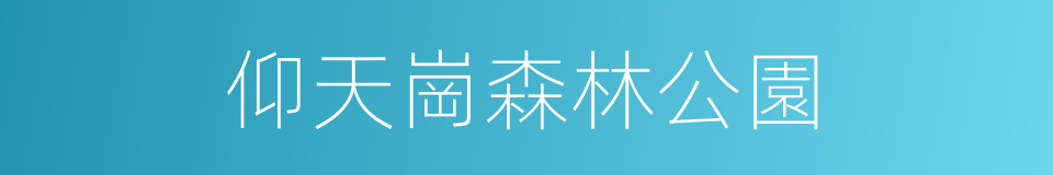 仰天崗森林公園的同義詞