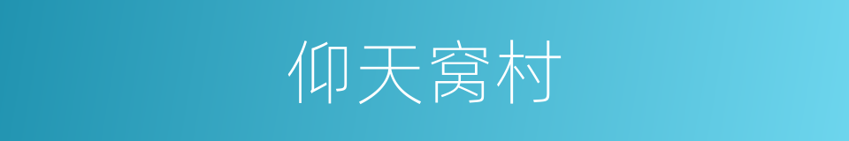 仰天窝村的同义词
