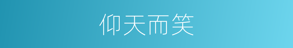 仰天而笑的意思