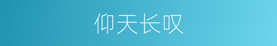 仰天长叹的意思