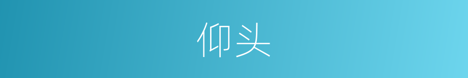 仰头的意思