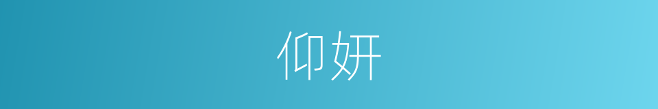 仰妍的同义词