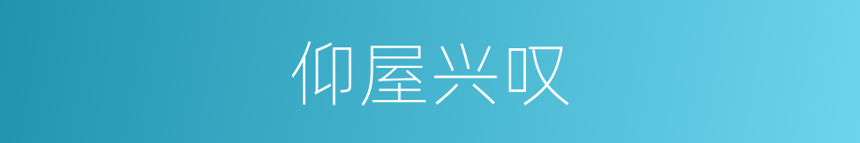 仰屋兴叹的意思