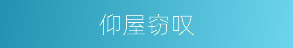 仰屋窃叹的意思