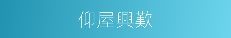 仰屋興歎的意思