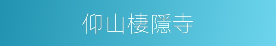 仰山棲隱寺的同義詞