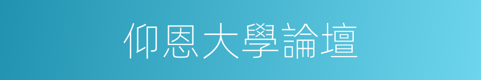 仰恩大學論壇的同義詞