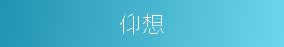 仰想的同义词