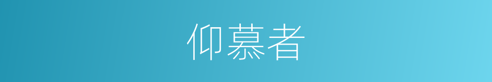 仰慕者的同义词