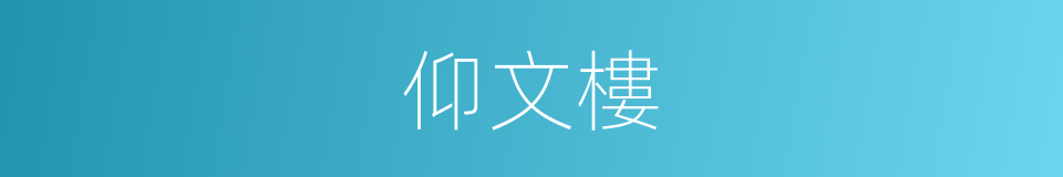 仰文樓的同義詞