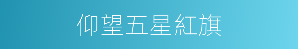 仰望五星紅旗的同義詞