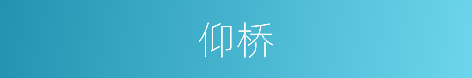 仰桥的同义词