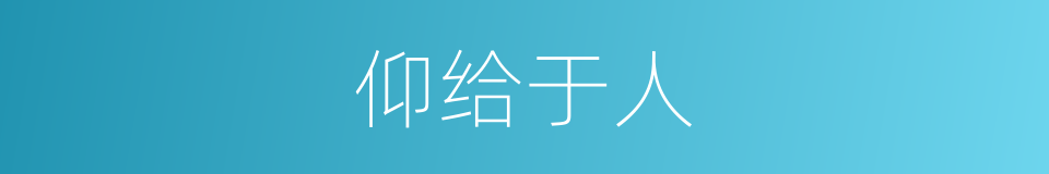 仰给于人的意思