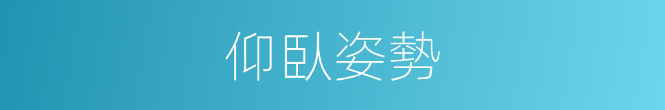 仰臥姿勢的同義詞