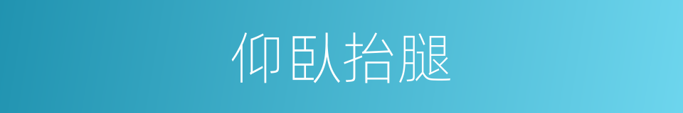 仰臥抬腿的同義詞