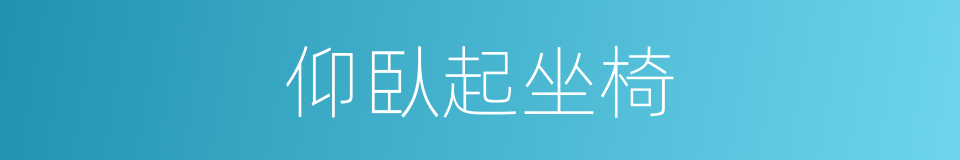 仰臥起坐椅的同義詞