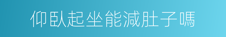 仰臥起坐能減肚子嗎的同義詞