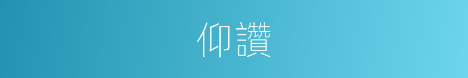 仰讚的意思