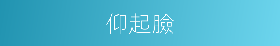 仰起臉的同義詞