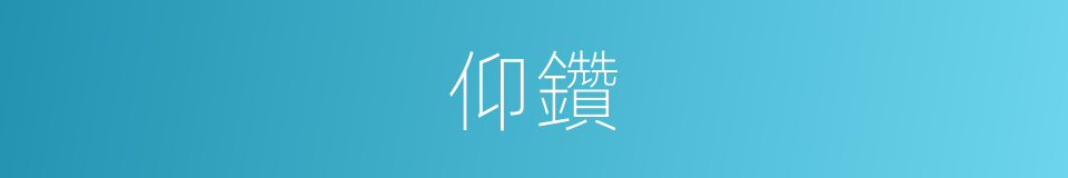 仰鑽的意思