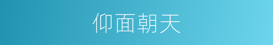 仰面朝天的意思