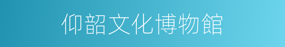 仰韶文化博物館的同義詞