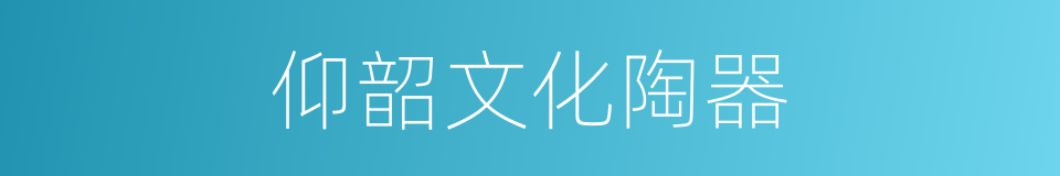 仰韶文化陶器的同义词