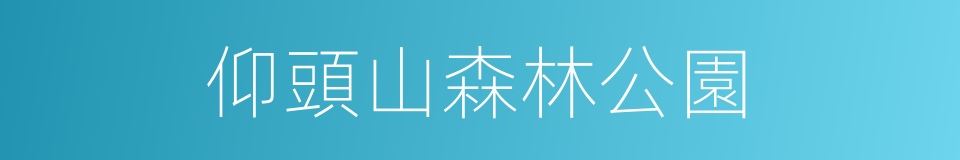 仰頭山森林公園的同義詞