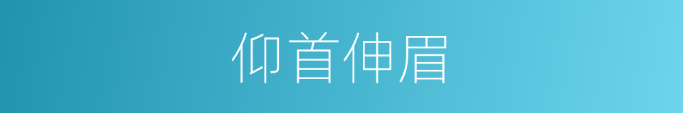 仰首伸眉的意思