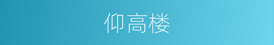 仰高楼的同义词