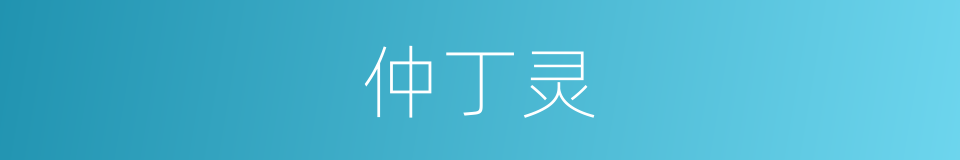 仲丁灵的同义词