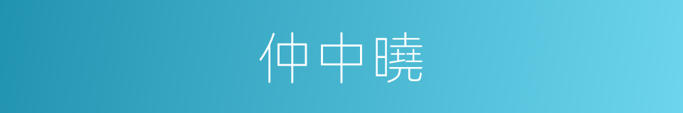 仲中曉的同義詞