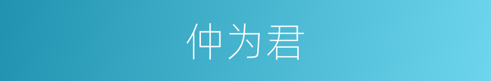 仲为君的同义词