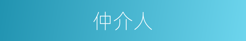 仲介人的同义词