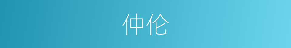 仲伦的同义词