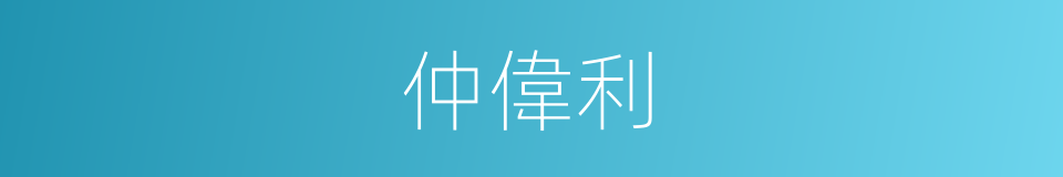 仲偉利的同義詞