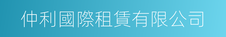 仲利國際租賃有限公司的同義詞