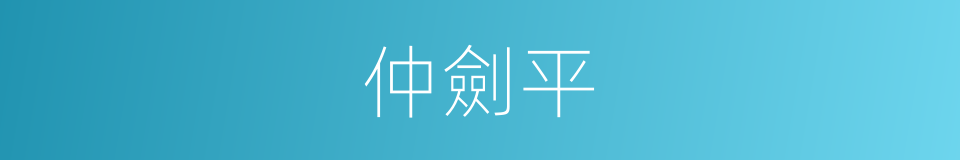 仲劍平的同義詞