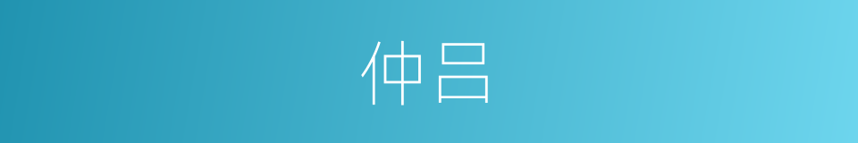 仲吕的意思