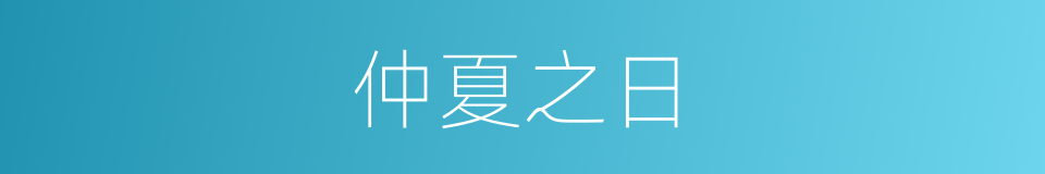 仲夏之日的同义词