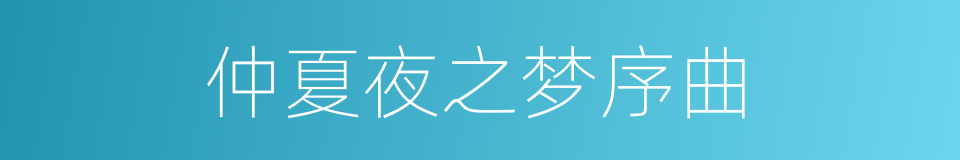 仲夏夜之梦序曲的同义词