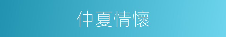 仲夏情懷的同義詞