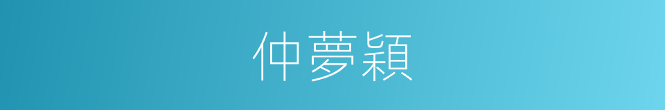 仲夢穎的同義詞