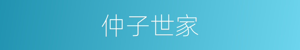 仲子世家的同义词